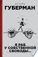 Я раб у собственной свободы... (сборник)