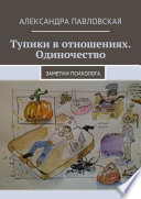 Тупики в отношениях. Одиночество. Заметки психолога