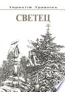 Светец