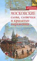 Московские слова, словечки и крылатые выражения