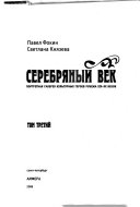 Серебряный век