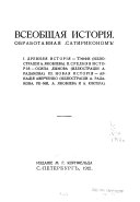 Всеобщая история, обработанная 