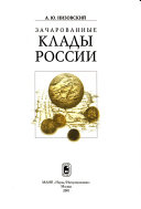 Зачарованные клады России