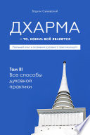 Дхарма – То, каким всё является. Том 3. Все способы духовной практики