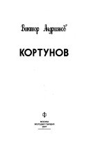 Кортунов