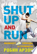 Shut Up and Run. Манифест свободы и стройности