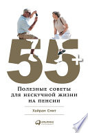 55+: Полезные советы для нескучной жизни на пенсии