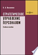 Стратегическое управление персоналом