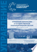 Управление финансами в государственном и муниципальном секторе