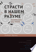 Страсти в нашем разуме. Стратегическая роль эмоций