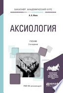 Аксиология 2-е изд., испр. и доп. Учебник для академического бакалавриата