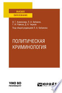 Политическая криминология. Учебное пособие для вузов