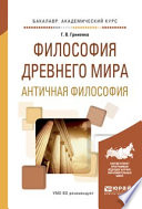 Философия древнего мира. Античная философия. Учебное пособие для академического бакалавриата