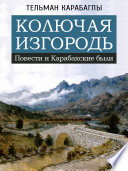 Колючая изгородь: Повести и Карабахские были (рассказы). Серия: Роман о войне