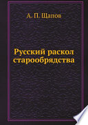 Русский раскол старообрядства