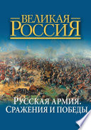 Русская армия: сражения и победы