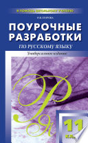 Поурочные разработки по русскому языку. 11 класс