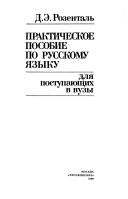 Практическое пособие по русскому языку