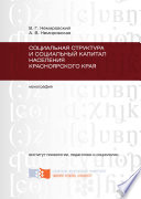 Социальная структура и социальный капитал населения Красноярского края