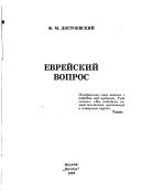 Еврейский вопрос