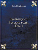 Сергей Кусевицкий: Русские годы