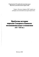 Проблемы истории народов Северного Кавказа