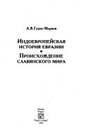 Индоевропейская история Евразии. Происхождение славянского мира