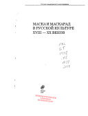 Маска и маскарад в русской культуре ХVIII-ХХ веков