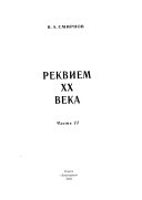 Реквием XX века