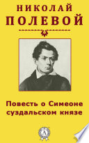 Повесть о Симеоне суздальском князе