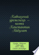 Кавказский уроженецъ – поэтъ Константин Айбулат