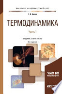 Термодинамика в 2 ч. Часть 1 3-е изд., испр. и доп. Учебник и практикум для академического бакалавриата