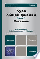 Курс общей физики. Книга 1: Механика. Учебник для бакалавров