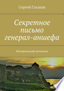 Секретное письмо генерал-аншефа. Исторический детектив-фэнтези