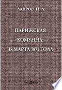 Парижская комунна: 18 марта 1871 года