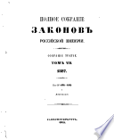 Полное собрание законов Российской империи