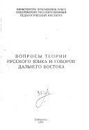 Вопросы теории русского языка и говоров Дальнего Востока