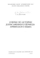 Очерки по истории дописьменного периода армянского языка