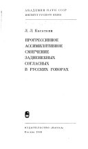 Прогрессивное ассимилятивное смягчение задненебных согласных в русских говорах