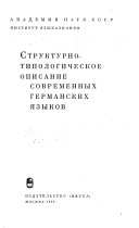 Структурно-типологическое описание современных германских языков