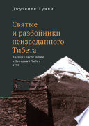 Святые и разбойники неизведанного Тибета. Дневник экспедиции в Западный Тибет