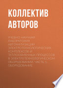 Учебно-научная лаборатория автоматизации электротехнологических комплексов и теплообменных процессов в электротехнологическом оборудовании. Часть 1. Оборудование