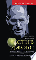 Стив Джобс. Повелитель гаджетов или iкона общества потребления