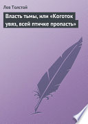 Власть тьмы, или «Коготок увяз, всей птичке пропасть»