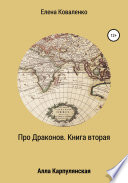 Про Драконов. Книга вторая