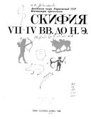 Скифия VII-ИВ вв. до н.э