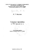 Северные фракийцы в VI-I вв. до н. э