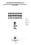 Американские аборигены и их культура