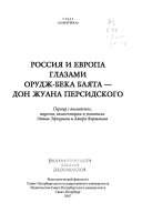 Россия и Европа глазами Орудж-Бека Баята--Дон Жуана Персидского