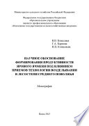 Научное обоснование формирования продуктивности ярового ячменя под влиянием приемов технологии возделывания в лесостепи Среднего Поволжья